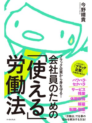 cover image of ブラック企業から身を守る!会社員のための「使える」労働法